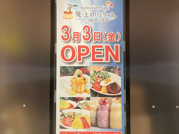 「魔法のパンケーキ ブランチ松井山手店」オープンのお知らせ画像