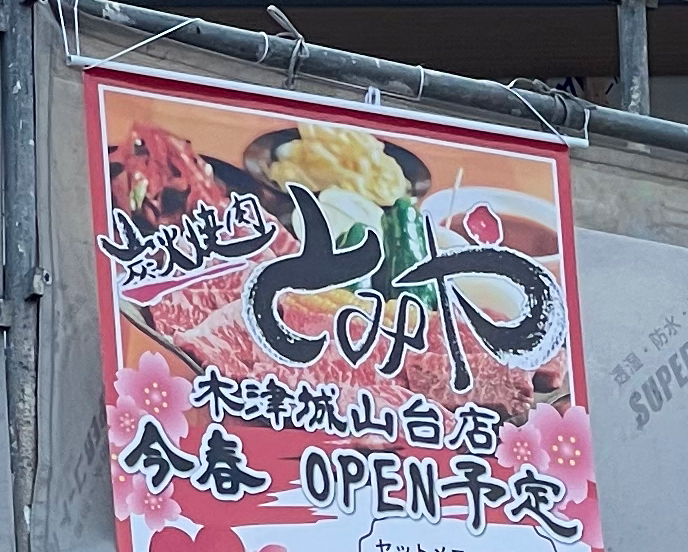 炭火焼肉「とみや 木津城山台店」のオープン告知画像