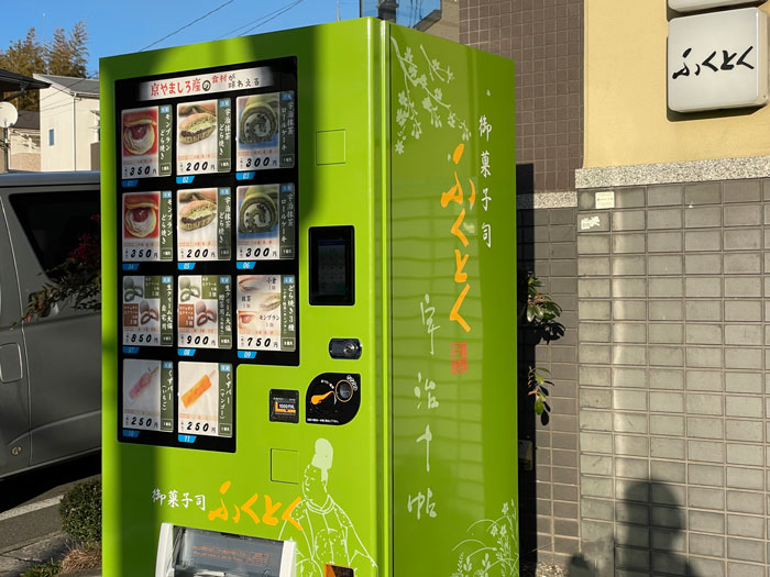 「御菓子司 ふくとく」自販機の画像