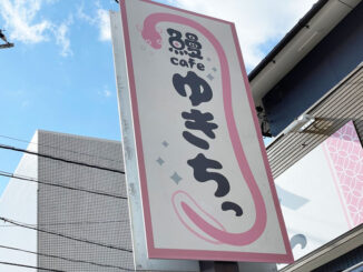 「鰻cafe ゆきちっ」の画像