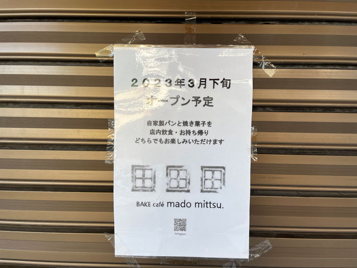 自家製パンと焼き菓子のお店「BAKE cafe mado mittsu」オープンのお知らせ画像
