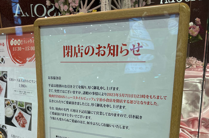 「焼肉天壇 ニュースタイルビュッフェ 宇治小倉店」閉店のお知らせ画像