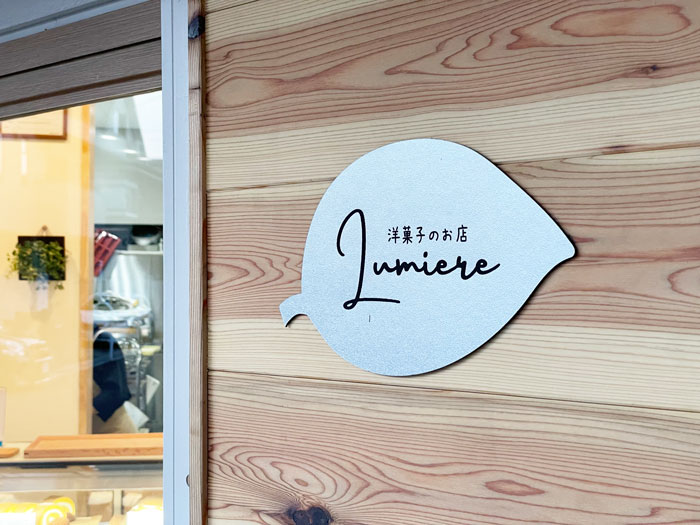 「洋菓子のお店 Lumiere（ルミエール）」の看板画像
