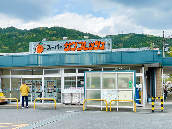 「スーパー サンフレッシュ 宇治田原店」の画像
