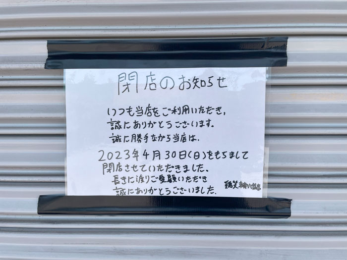 「鶏笑（とりしょう）京都八幡店」閉店のお知らせ画像
