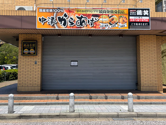 「鶏笑（とりしょう）京都八幡店」の画像
