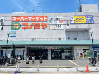 スーパー「コノミヤ 八幡店」の画像