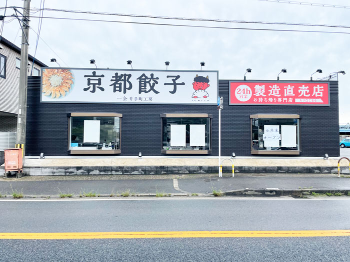 「京都餃子 一条 井手町工房」製造直売所のオープンのお知らせ画像