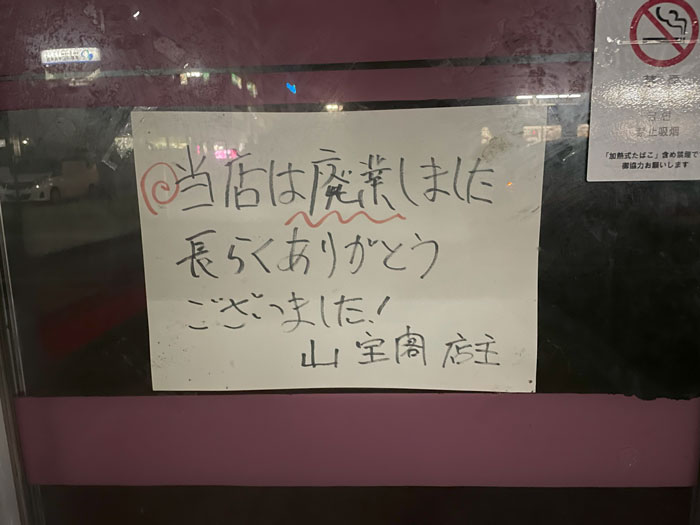 「中華料理 山宝閣」閉店のお知らせ画像
