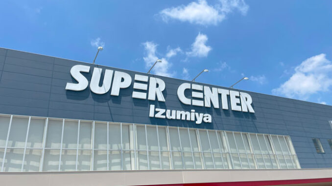 「イズミヤ スーパーセンター八幡店の画像