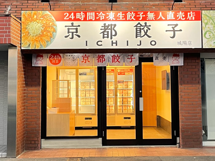 ２４時間 冷凍生餃子 無人直売店「京都餃子 ICHIJO（一条）城陽店」外観画像