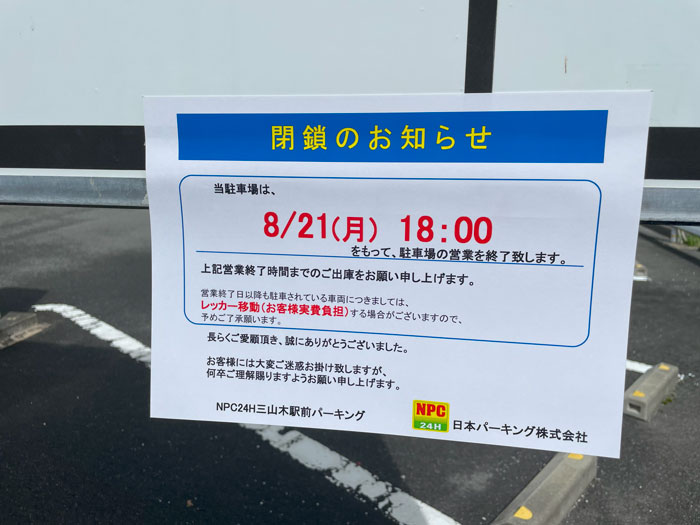 コインパーキング「NPC24H 三山木駅前パーキング」閉鎖のお知らせ画像
