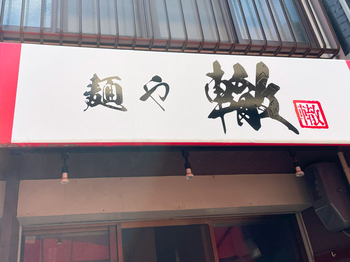 「麺や轍 小倉店」の画像２