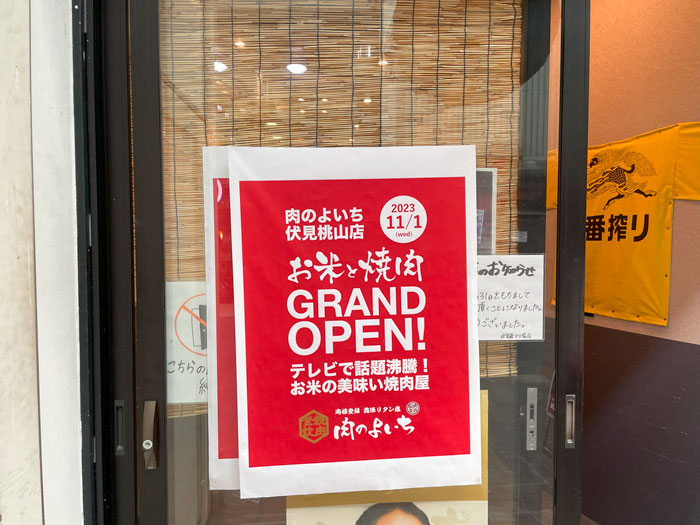 「肉のよいち 伏見桃山店」オープンのお知らせ画像