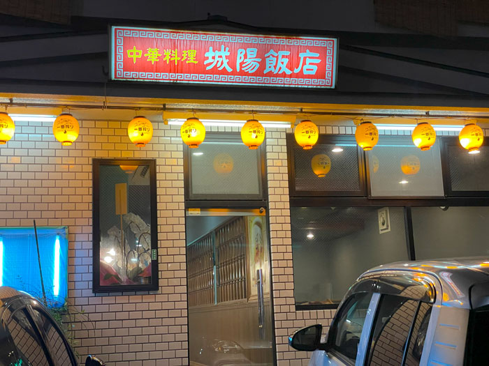 中華料理「城陽飯店」の画像２