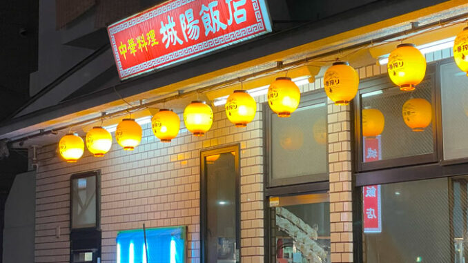 中華料理「城陽飯店」の画像