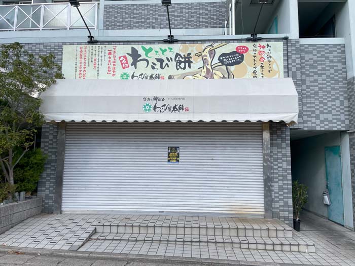 「わらび屋本舗 京田辺店」外観画像