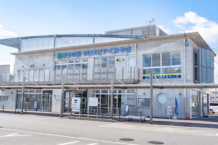 「まちの駅クロスピアくみやま」外観画像
