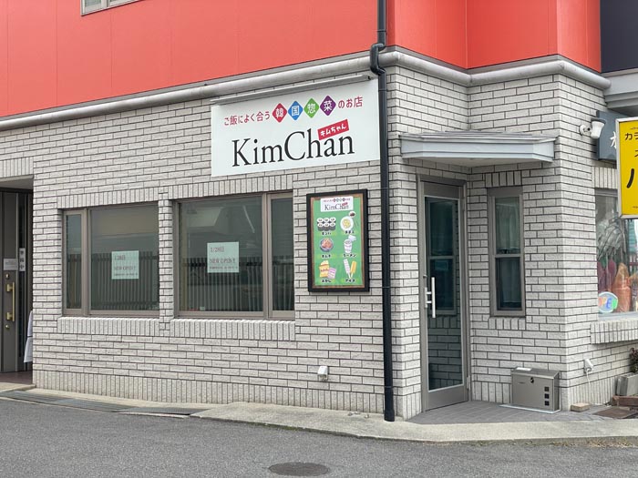 「ご飯によく合う韓国惣菜のお店 KimChan（キムちゃん）」の外観画像