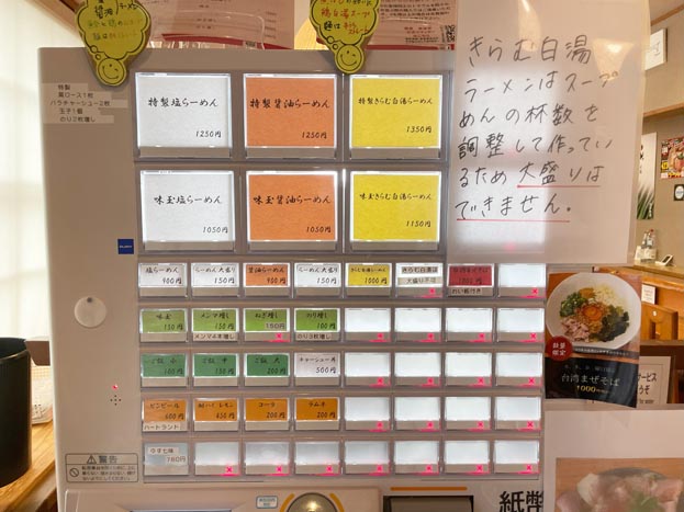 「麺屋 希楽夢 kiramu（きらむ）」食券の画像