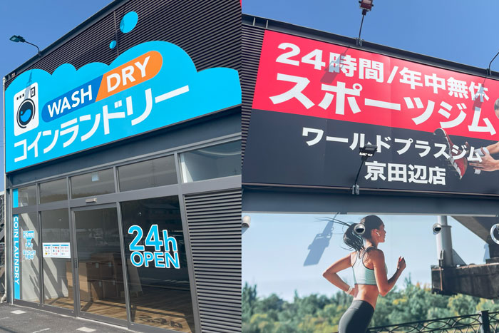 「ワールドスポーツジム 京田辺店」とコインランドリーの画像