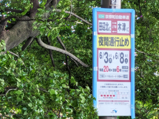 ６月３日～８日、京奈和「田辺北IC」～「木津IC」間の夜間通行止めの画像