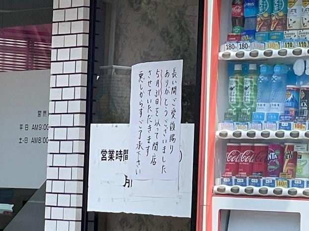 「カフェレストラン ミヨシ」の閉店のお知らせ画像