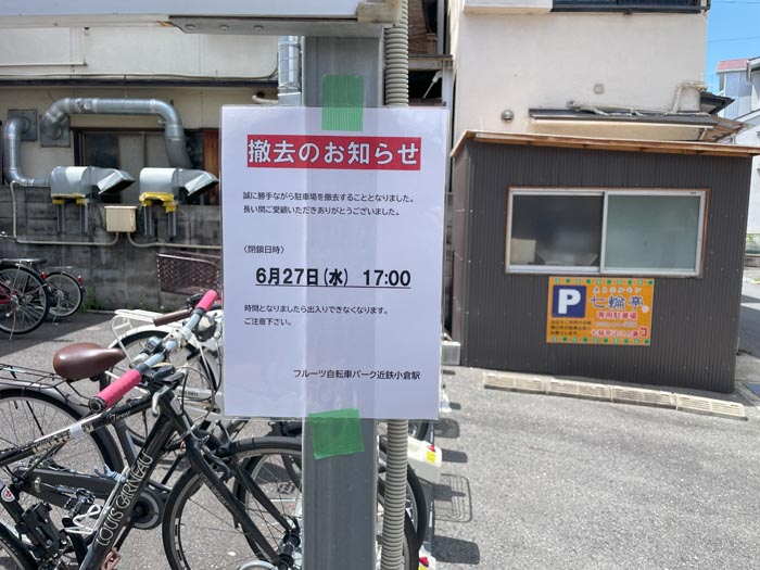 「フルーツ自転車パーク近鉄小倉駅」閉店のお知らせ画像