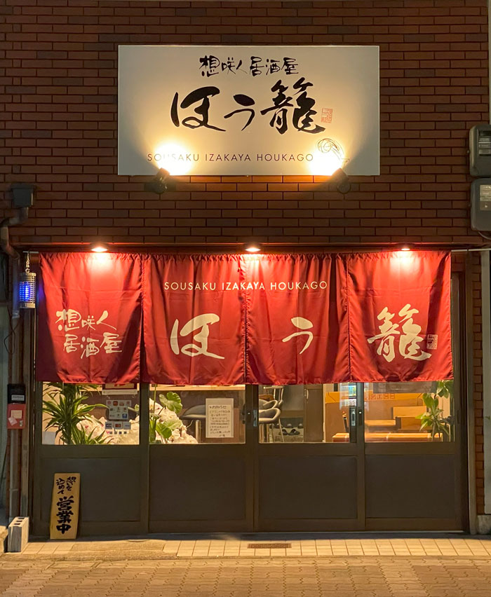 「夢咲く居酒屋 ほう籠」の画像２