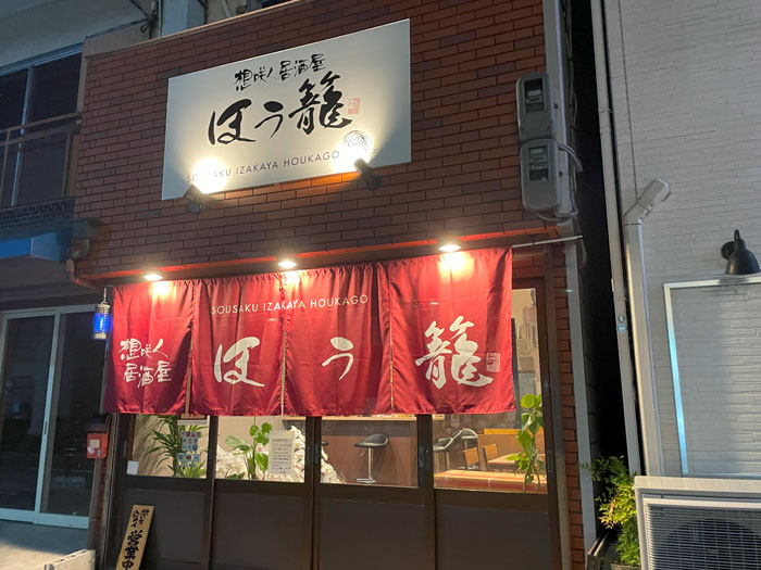 「夢咲く居酒屋 ほう籠」の画像１