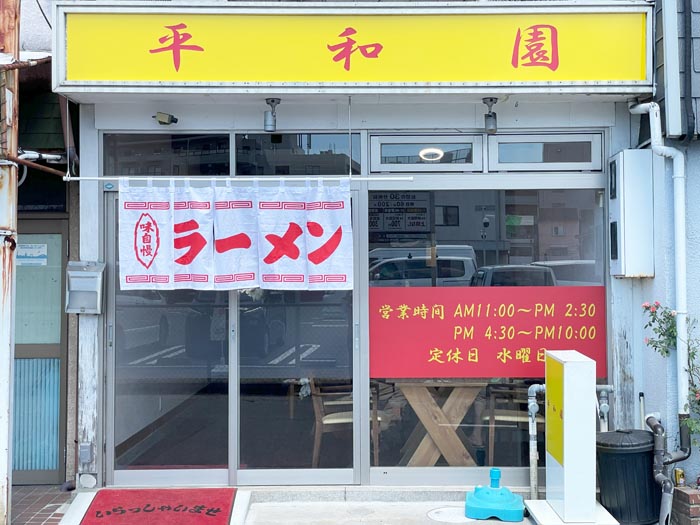 ラーメン店「平和園」の画像