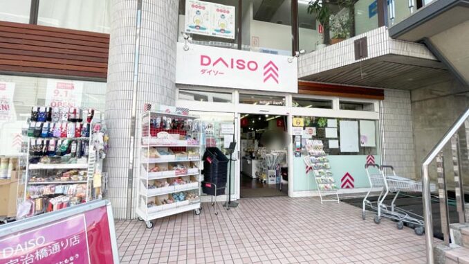 「DAISO（ダイソー）宇治橋通り店」の画像