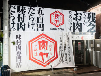 冷凍味付肉専門店「肉屋の肉ヤ 京都久御山店」の画像