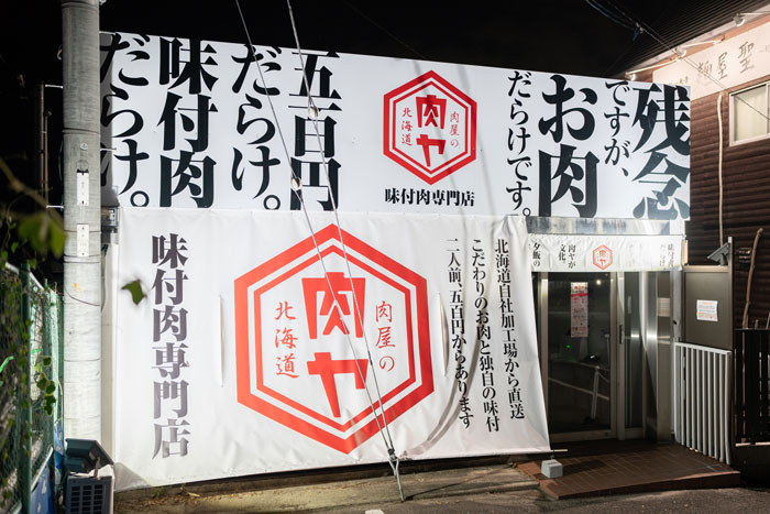 冷凍味付肉専門店「肉屋の肉ヤ 京都久御山店」の画像