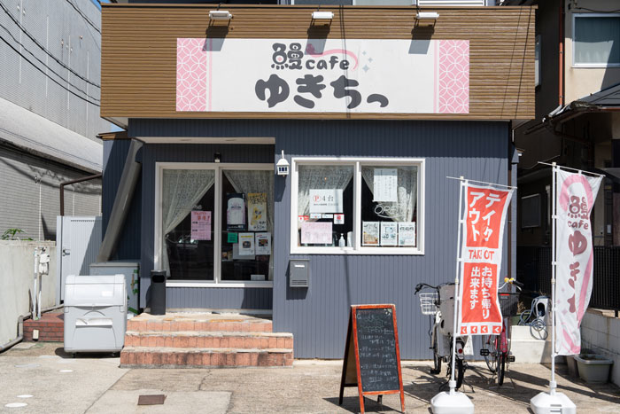 「鰻cafe ゆきちっ」外観画像