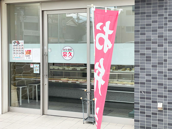 弁当・惣菜店「宗久」の画像