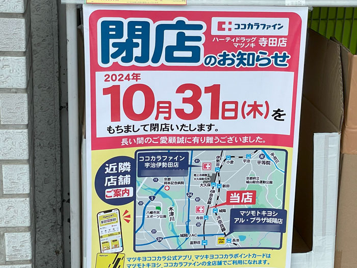 「ココカラファイン ハーティ・ドラッグ マツノキ 寺田店」閉店のお知らせ画像