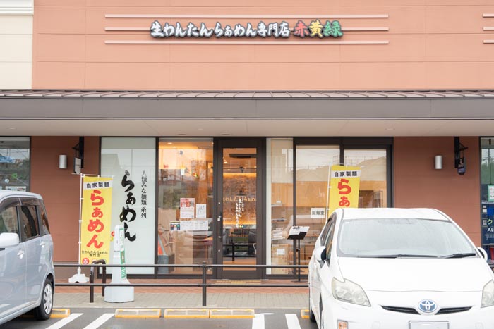 「生わんたんらぁめん専門店 赤黄緑 フォレストモール京田辺店」外観画像