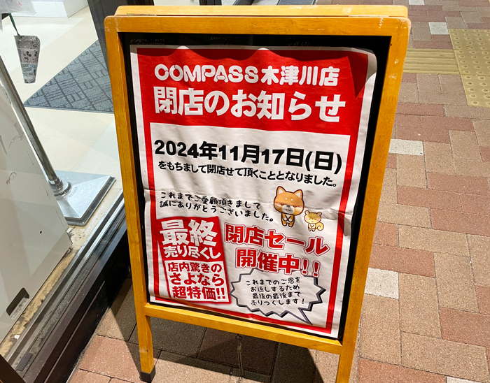 「COMPASS（コンパス）木津川店」閉店のお知らせの画像