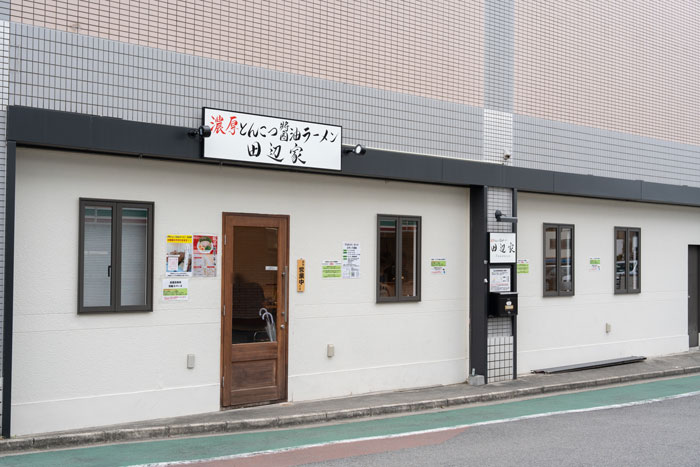 「濃厚とんこつ醤油ラーメン 田辺家」外観画像