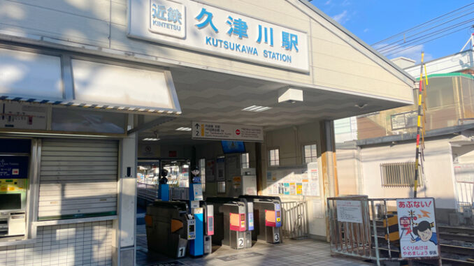 久津川駅の画像