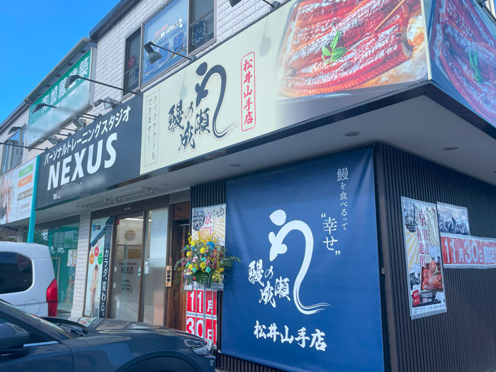 「鰻の成瀬 松井山手店」外観画像