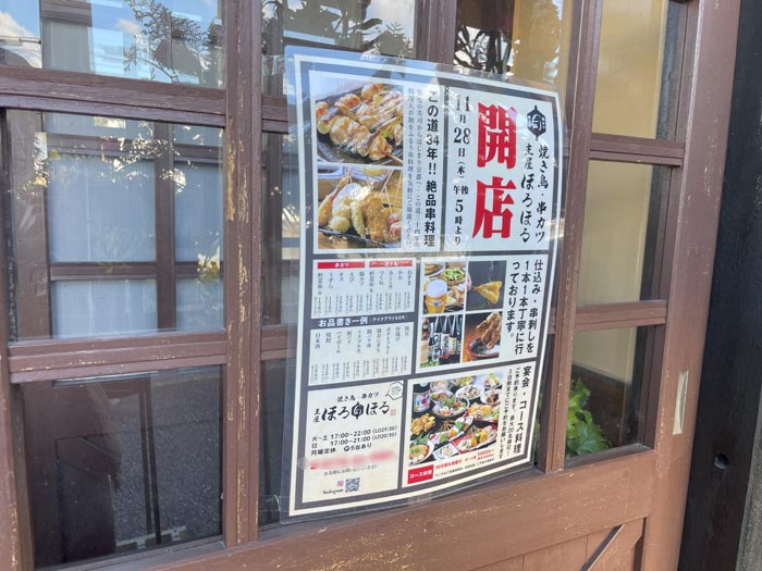 「焼き鳥・串カツ 主屋 ほろほろ」オープン告知画像