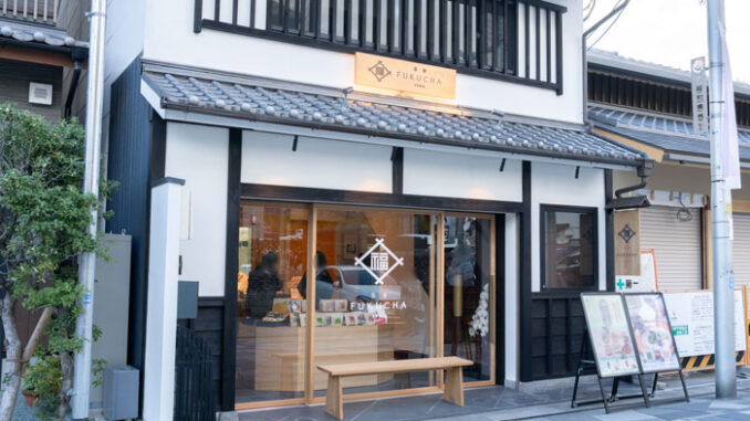 「FUKUCHA 宇治店」の画像