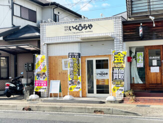 「買取専門 いくらや 宇治伊勢田店」の画像