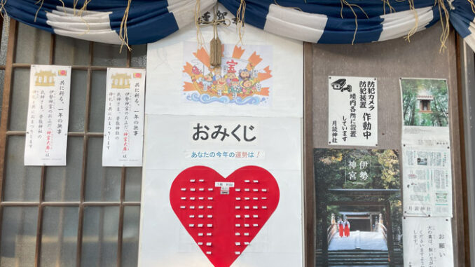 月読神社　ハートのおみくじの画像