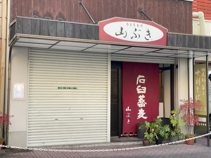 山ぶき　閉店のお知らせ画像