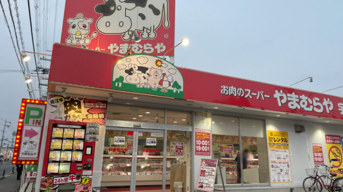 お肉のスーパー「やまむらや 宇治店」の画像