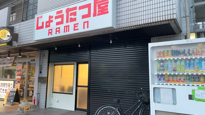 「じょうたつ屋 RAMEN」の画像