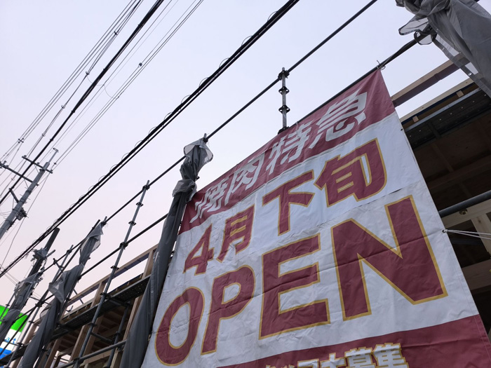 「焼肉特急PREMIUM久御山駅」　オープン告知画像
